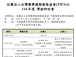 社團法人台灣藥學國際發展協會(TIPAA)114年度學術研討會(報名中)