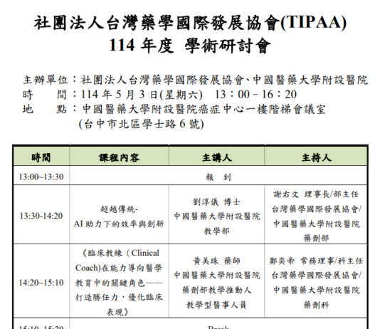 社團法人台灣藥學國際發展協會(TIPAA)114年度學術研討會(報名中)