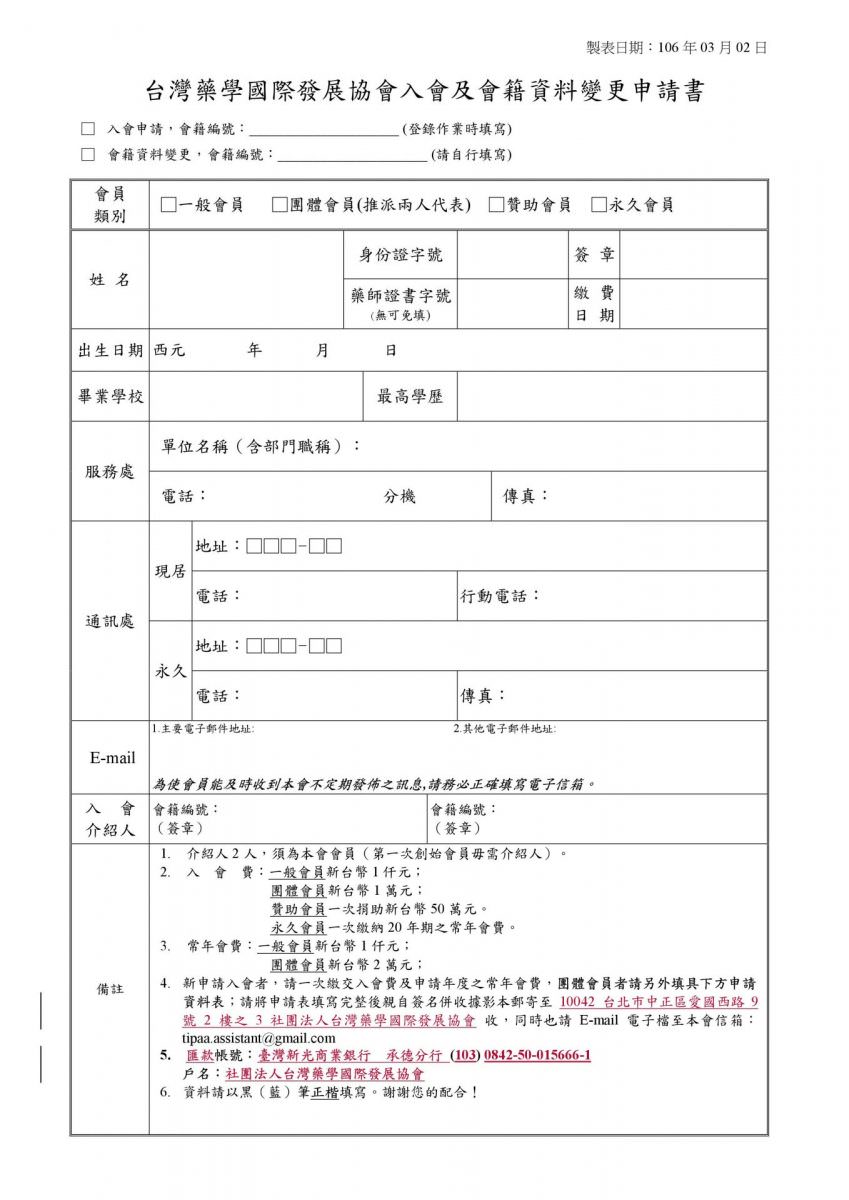 TIPAA入會申請書-個人