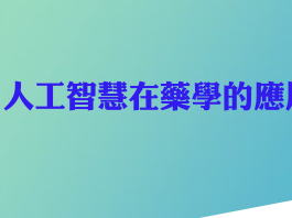 社團法人台灣藥學國際發展協會暨新光醫院藥劑部聯合學術研討會 主題:AI人工智慧在藥學的應用