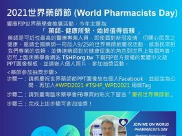 2021世界藥師節抽獎活動:Be a WPD2021 Champion