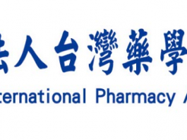 社團法人台灣藥學國際發展協會第三屆理監事候選人提名公告