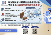 新光醫院第26屆藥劑部學術研討會:115年9月12日(星期六) 12:30 – 17:00