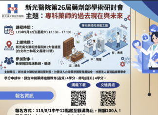 新光醫院第26屆藥劑部學術研討會:115年9月12日(星期六) 12:30 – 17:00