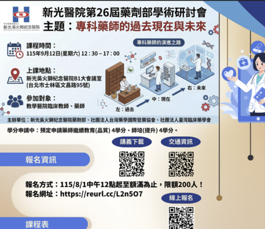 新光醫院第26屆藥劑部學術研討會:115年9月12日(星期六) 12:30 – 17:00