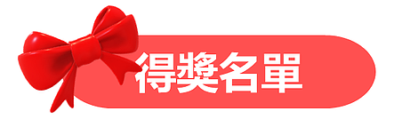 「2021世界藥師節」短片徵募活動得獎名單公告