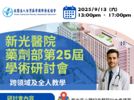 新光醫院第25屆藥劑部學術研討會:114年9月13日(星期六) 12:30 – 17:00(附課程講義)