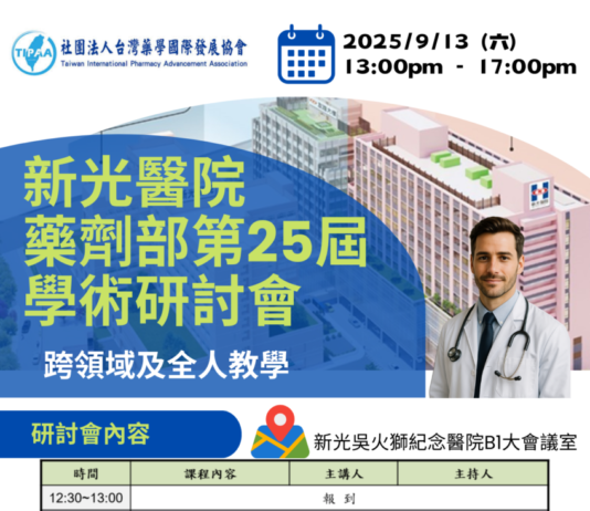 新光醫院第25屆藥劑部學術研討會:114年9月13日(星期六) 12:30 – 17:00(附課程講義)