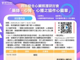 跨科整合心臟照護研討會「藥師、心腎、心腫之協作心篇章」2025/5/24(六)13:30 – 16:40 (開放報名中)