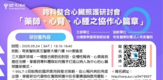 跨科整合心臟照護研討會「藥師、心腎、心腫之協作心篇章」2025/5/24(六)13:30 – 16:40 (開放報名中)