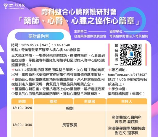 跨科整合心臟照護研討會「藥師、心腎、心腫之協作心篇章」2025/5/24(六)13:30 – 16:40 (開放報名中)